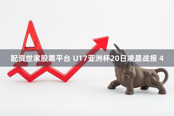 配资世家股票平台 U17亚洲杯20日凌晨战报 4
