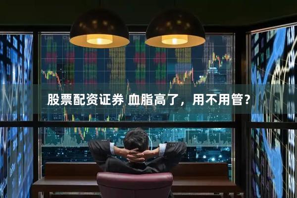股票配资证券 血脂高了，用不用管？